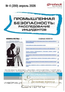 Журнал Промышленная безопасность: расследование инцидентов - подписка на журнал. Подписаться и купить журнал Промышленная безопасность: расследование инцидентов 2026 с доставкой - Агентство подписки «Деловая пресса»