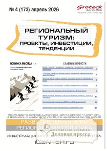 №04/2026 №04 за 2026 год - онлайн-версия журнала, купить и скачать электронную версию журнала Региональный туризм: проекты, инвестиции, тенденции (Россия). Агентство подписки "Деловая пресса"