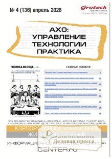 №04/2026 №04 за 2026 год - онлайн-версия журнала, купить и скачать электронную версию журнала АХО: УПРАВЛЕНИЕ, ТЕХНОЛОГИИ, ПРАКТИКА (Россия). Агентство подписки "Деловая пресса"