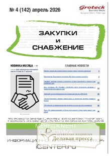 Журнал ЗАКУПКИ И СНАБЖЕНИЕ (Россия) - подписка на журнал. Подписаться и купить журнал ЗАКУПКИ И СНАБЖЕНИЕ (Россия) 2026 с доставкой - Агентство подписки «Деловая пресса»