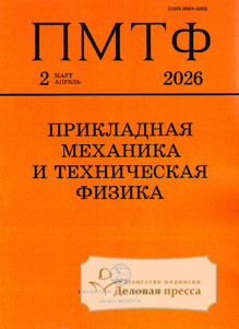 №2/2026 №2 за 2026 год - онлайн-версия журнала, купить и скачать электронную версию журнала Прикладная механика и техническая физика (Россия). Агентство подписки "Деловая пресса"