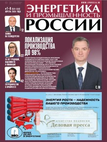 №7-8/2026 №7-8 за 2026 год - онлайн-версия газеты, купить и скачать электронную версию газеты Энергетика и промышленность России. Агентство подписки "Деловая пресса"