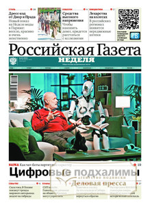 №86/2026 №86 за 2026 год - онлайн-версия газеты, купить и скачать электронную версию Российская газета "Неделя" (Россия). Агентство подписки "Деловая пресса"