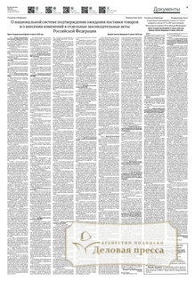№87/2026 №87 за 2026 год - онлайн-версия газеты, купить и скачать электронную версию Российская газета + Российская газета "Неделя" (Россия). Комплект. Агентство подписки "Деловая пресса"