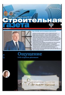 №15/2026 №15 за 2026 год - онлайн-версия газеты, купить и скачать электронную версию Строительная газета (Россия). Агентство подписки "Деловая пресса"
