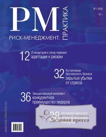 Журнал Риск-менеджмент. Практика / Эффективное антикризисное управление. Практика (Россия) - подписка на журнал. Подписаться и купить журнал Риск-менеджмент. Практика / Эффективное антикризисное управление. Практика (Россия) 2026 с доставкой - Агентство подписки «Деловая пресса»