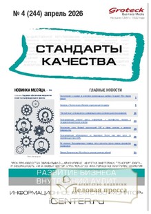 Журнал Стандарты качества (Россия) - подписка на журнал. Подписаться и купить журнал Стандарты качества (Россия) 2026 с доставкой - Агентство подписки «Деловая пресса»