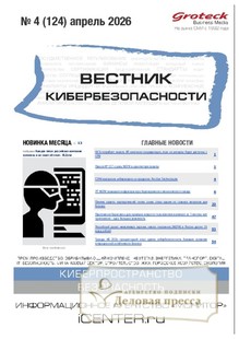 №04/2026 №04 за 2026 год - онлайн-версия журнала, купить и скачать электронную версию ВЕСТНИК КИБЕРБЕЗОПАСНОСТИ (Россия) - журнал. Агентство подписки "Деловая пресса"