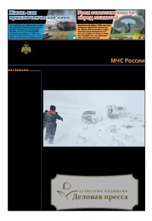 №15/2026 №15 за 2026 год - онлайн-версия газеты, купить и скачать электронную версию газеты Спасатель МЧС России (Россия). Агентство подписки "Деловая пресса"