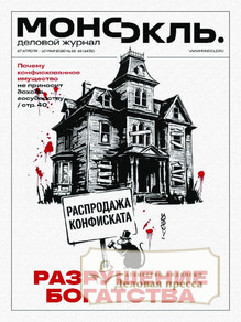 №18-19/2026 №18-19 за 2026 год - онлайн-версия журнала, купить и скачать электронную версию журнала МОНОКЛЬ (Россия) www.delpress.ru. Агентство подписки "Деловая пресса"