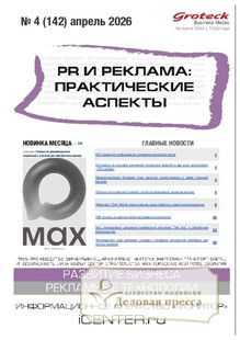 Журнал PR и реклама. Практические аспекты (Россия) - подписка на журнал. Подписаться и купить журнал PR и реклама. Практические аспекты (Россия) 2026 с доставкой - Агентство подписки «Деловая пресса»