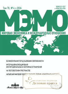 №4/2026 №4 за 2026 год - онлайн-версия журнала, купить и скачать электронную версию журнала МИРОВАЯ ЭКОНОМИКА И МЕЖДУНАРОДНЫЕ ОТНОШЕНИЯ (Россия). Агентство подписки "Деловая пресса"