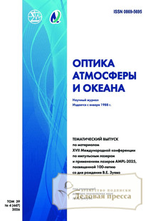 №4/2026 №4 за 2026 год - онлайн-версия журнала, купить и скачать электронную версию журнала ОПТИКА АТМОСФЕРЫ И ОКЕАНА. Агентство подписки "Деловая пресса"