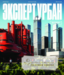 №Урбан Приложение к №3/2026/2026 №Урбан Приложение к №3/2026 за 2026 год - онлайн-версия журнала, купить и скачать электронную версию журнала Эксперт (Россия). Агентство подписки "Деловая пресса"