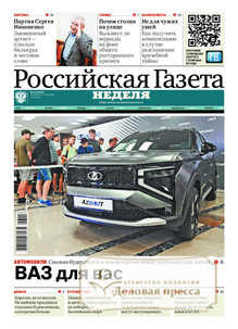 №92/2026 №92 за 2026 год - онлайн-версия газеты, купить и скачать электронную версию Российская газета "Неделя" (Россия). Агентство подписки "Деловая пресса"