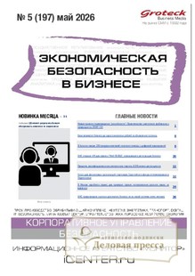 Журнал Экономическая безопасность в бизнесе (Россия) - подписка на журнал. Подписаться и купить журнал Экономическая безопасность в бизнесе (Россия) 2026 с доставкой - Агентство подписки «Деловая пресса»