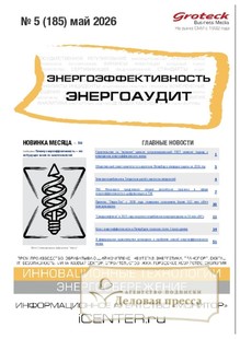 №05/2026 №05 за 2026 год - онлайн-версия журнала, купить и скачать электронную версию журнала Энергоэффективность. Энергоаудит (Россия). Агентство подписки "Деловая пресса"