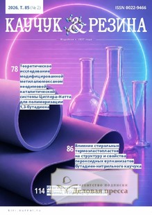 №2/2026 №2 за 2026 год - онлайн-версия журнала, купить и скачать электронную версию журнала КАУЧУК И РЕЗИНА. Агентство подписки "Деловая пресса"