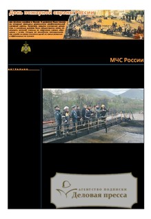 Газета Спасатель МЧС России (Россия) - подписка на газету. Подписаться и купить газету Спасатель МЧС России (Россия) 2026 с доставкой - Агентство подписки «Деловая пресса»