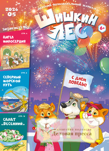 №5/2026 №5 за 2026 год - онлайн-версия журнала, купить и скачать электронную версию Шишкин лес. Детский познавательный журнал (Россия). Агентство подписки "Деловая пресса"