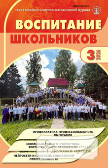 Журнал ВОСПИТАНИЕ ШКОЛЬНИКОВ - подписка на журнал. Подписаться и купить журнал ВОСПИТАНИЕ ШКОЛЬНИКОВ 2026 с доставкой - Агентство подписки «Деловая пресса»