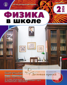 №2/2026 №2 за 2026 год - онлайн-версия журнала, купить и скачать электронную версию журнала Физика в школе с разделом Астрономия. Издается с 1934 года (Перечень ВАК) (Россия). Агентство подписки "Деловая пресса"