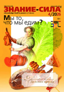 №4/2026 №4 за 2026 год - онлайн-версия журнала, купить и скачать электронную версию журнала Знание - сила. Агентство подписки "Деловая пресса"
