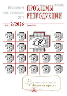 №2/2026 №2 за 2026 год - онлайн-версия журнала, купить и скачать электронную версию журнала Проблемы репродукции (Россия). Агентство подписки "Деловая пресса"