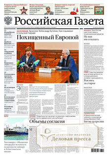 №95/2026 №95 за 2026 год - онлайн-версия газеты, купить и скачать электронную версию Российская газета + Российская газета "Неделя" (Россия). Комплект. Агентство подписки "Деловая пресса"