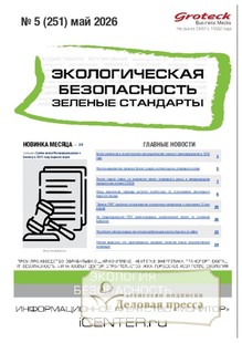 №05/2026 №05 за 2026 год - онлайн-версия журнала, купить и скачать электронную версию журнала Экологическая безопасность. Зеленые стандарты(Россия). Агентство подписки "Деловая пресса"