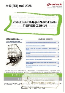 №05/2026 №05 за 2026 год - онлайн-версия журнала, купить и скачать электронную версию журнала ЖЕЛЕЗНОДОРОЖНЫЕ ПЕРЕВОЗКИ. Агентство подписки "Деловая пресса"