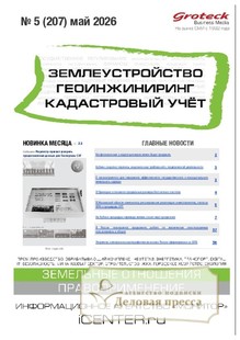 №05/2026 №05 за 2026 год - онлайн-версия журнала, купить и скачать электронную версию журнала ЗЕМЛЕУСТРОЙСТВО. ГЕОИНЖИНИРИНГ. КАДАСТРОВЫЙ УЧЕТ(ПРЕЖ.НАЗВ.ГЕОИНЖИНИРИНГ И ЗЕМЛЕУСТРОЙСТВО). Агентство подписки "Деловая пресса"
