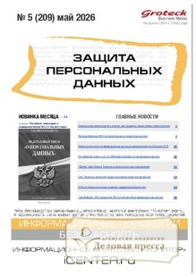 №05/2026 №05 за 2026 год - онлайн-версия журнала, купить и скачать электронную версию журнала ЗАЩИТА ПЕРСОНАЛЬНЫХ ДАННЫХ. Агентство подписки "Деловая пресса"