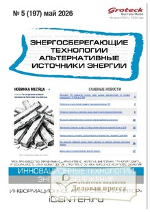 Журнал Энергосберегающие технологии. Альтернативные источники энергии (Россия) - подписка на журнал. Подписаться и купить журнал Энергосберегающие технологии. Альтернативные источники энергии (Россия) 2026 с доставкой - Агентство подписки «Деловая пресса»
