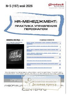 №05/2026 №05 за 2026 год - онлайн-версия журнала, купить и скачать электронную версию журнала HR-менеджмент. Практика управления персоналом (Россия). Агентство подписки "Деловая пресса"