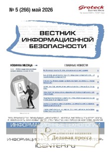 №05/2026 №05 за 2026 год - онлайн-версия журнала, купить и скачать электронную версию ВЕСТНИК ИНФОРМАЦИОННОЙ БЕЗОПАСНОСТИ - журнал. Агентство подписки "Деловая пресса"