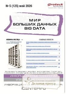 Журнал МИР БОЛЬШИХ ДАННЫХ (Big data) (Россия) - подписка на журнал. Подписаться и купить журнал МИР БОЛЬШИХ ДАННЫХ (Big data) (Россия) 2026 с доставкой - Агентство подписки «Деловая пресса»