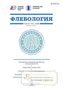 Журнал Флебология (Россия) - подписка на журнал. Подписаться и купить журнал Флебология (Россия) 2026 с доставкой - Агентство подписки «Деловая пресса»