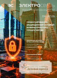 Журнал Электросвязь (Россия) - подписка на журнал. Подписаться и купить журнал Электросвязь (Россия) 2026 с доставкой - Агентство подписки «Деловая пресса»