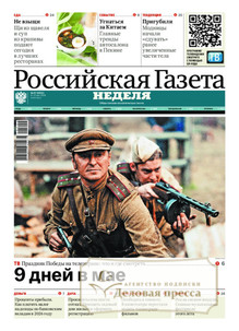 №97/2026 №97 за 2026 год - онлайн-версия газеты, купить и скачать электронную версию Российская газета "Неделя" (Россия). Агентство подписки "Деловая пресса"