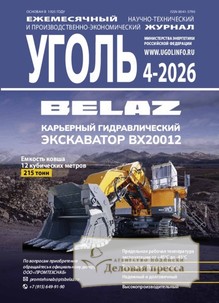 №4-2026/2026 №4-2026 за 2026 год - онлайн-версия журнала, купить и скачать электронную версию журнала Уголь (Россия). Агентство подписки "Деловая пресса"