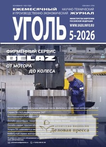 №5-2026/2026 №5-2026 за 2026 год - онлайн-версия журнала, купить и скачать электронную версию журнала Уголь (Россия). Агентство подписки "Деловая пресса"