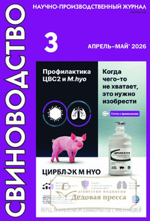 №3/2026 №3 за 2026 год - онлайн-версия журнала, купить и скачать электронную версию журнала Свиноводство (Россия). Агентство подписки "Деловая пресса"