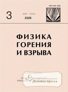 №3/2026 №3 за 2026 год - онлайн-версия журнала, купить и скачать электронную версию журнала Физика горения и взрыва (Россия). Агентство подписки "Деловая пресса"