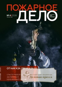 №04/2026 №04 за 2026 год - онлайн-версия журнала, купить и скачать электронную версию журнала Пожарное дело (Россия). Агентство подписки "Деловая пресса"