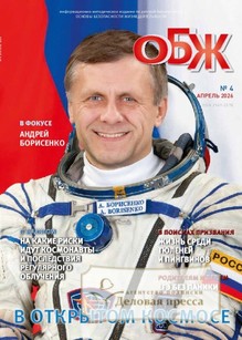 №04/2026 №04 за 2026 год - онлайн-версия журнала, купить и скачать электронную версию журнала ОСНОВЫ БЕЗОПАСНОСТИ ЖИЗНЕДЕЯТЕЛЬНОСТИ. Агентство подписки "Деловая пресса"