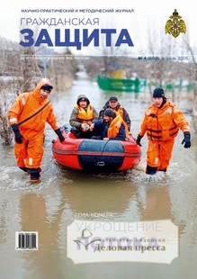 №04/2026 №04 за 2026 год - онлайн-версия журнала, купить и скачать электронную версию журнала ГРАЖДАНСКАЯ ЗАЩИТА. Агентство подписки "Деловая пресса"
