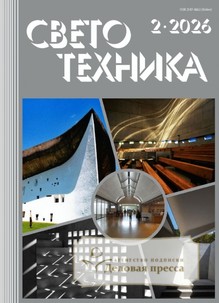 Журнал Светотехника (Россия) - подписка на журнал. Подписаться и купить журнал Светотехника (Россия) 2026 с доставкой - Агентство подписки «Деловая пресса»