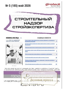 №05/2026 №05 за 2026 год - онлайн-версия журнала, купить и скачать электронную версию журнала Строительный надзор. Стройэкспертиза (Россия). Агентство подписки "Деловая пресса"