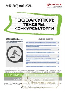 №05/2026 №05 за 2026 год - онлайн-версия журнала, купить и скачать электронную версию журнала ГОСЗАКУПКИ.ТЕНДЕРЫ, КОНКУРСЫ. ТОРГИ. Агентство подписки "Деловая пресса"